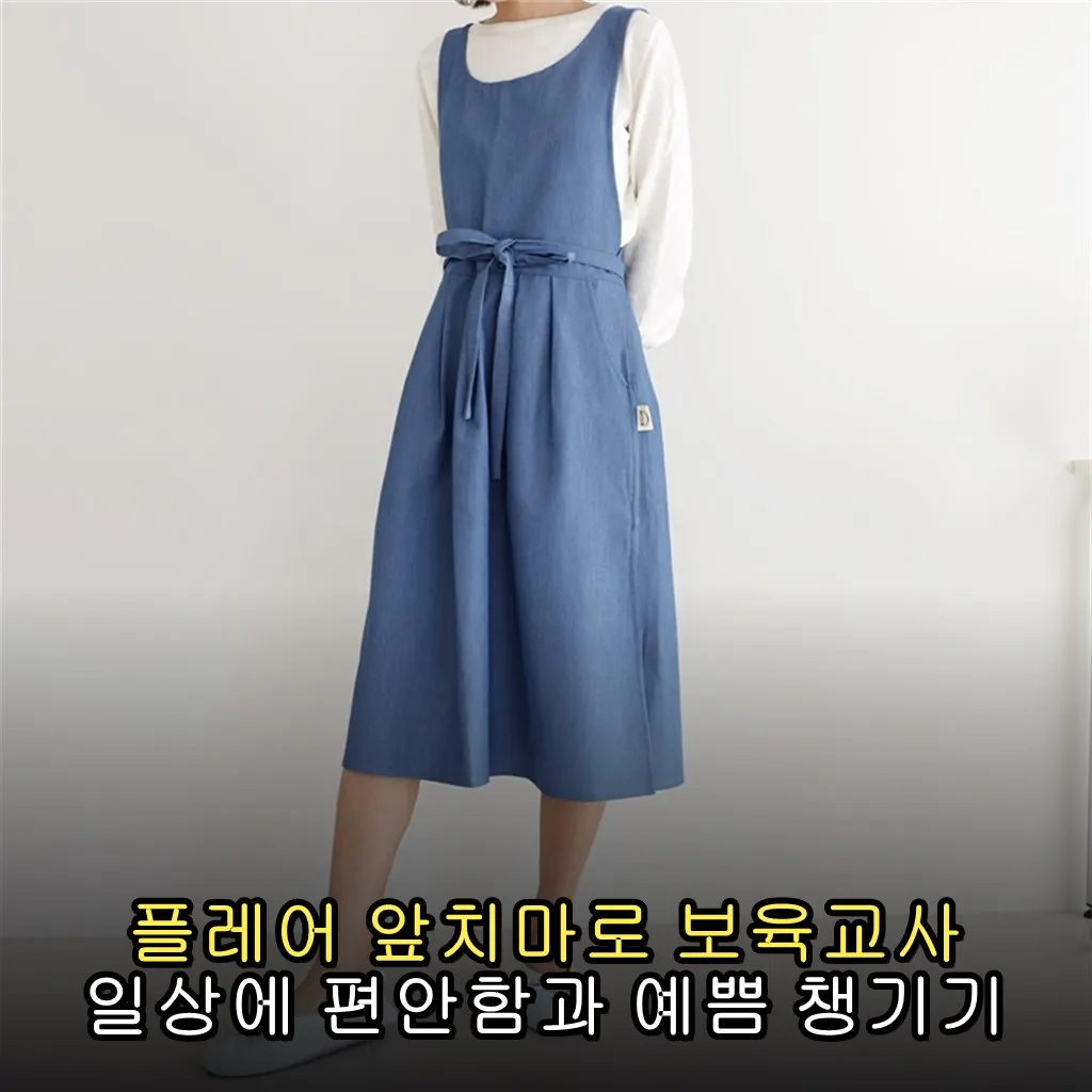 플레어 앞치마로 보육교사 일상에 편안함과 예쁨 챙기기