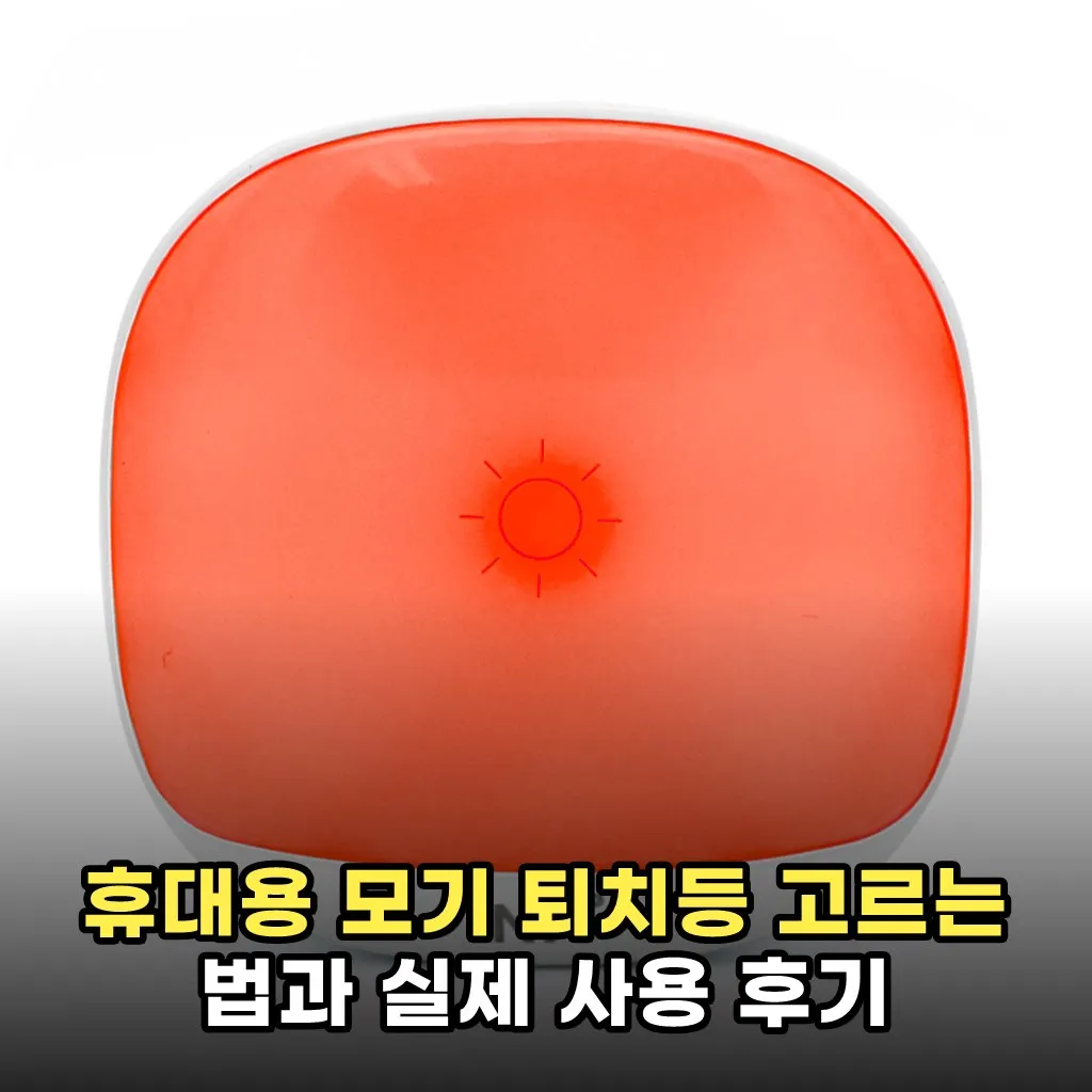 휴대용 모기 퇴치등 고르는 법과 실제 사용 후기