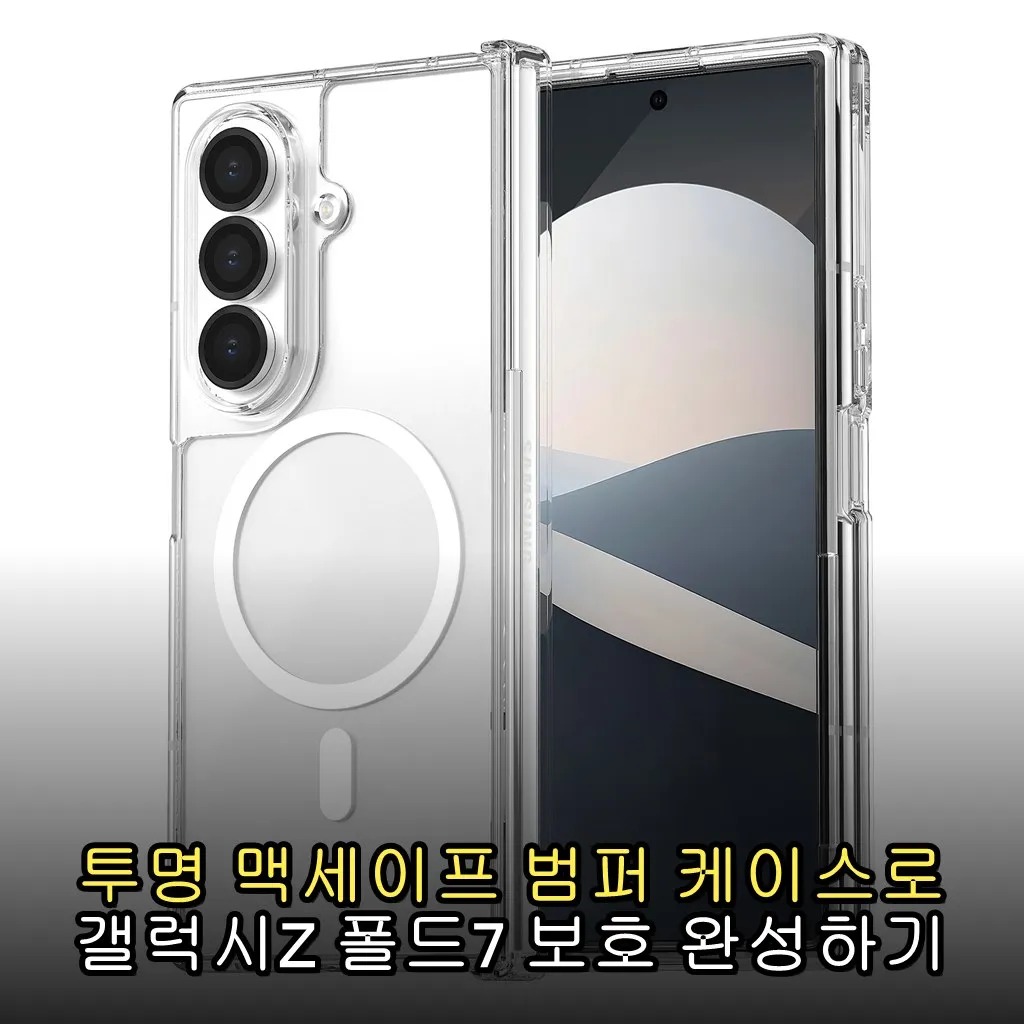 투명 맥세이프 범퍼 케이스로 갤럭시Z 폴드7 보호 완성하기