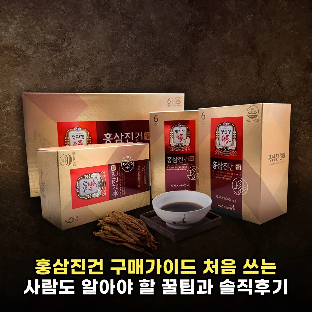 홍삼진건 구매가이드 처음 쓰는 사람도 알아야 할 꿀팁과 솔직후기