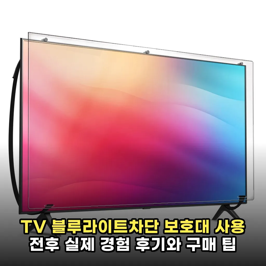 TV 블루라이트차단 보호대 사용 전후 실제 경험 후기와 구매 팁