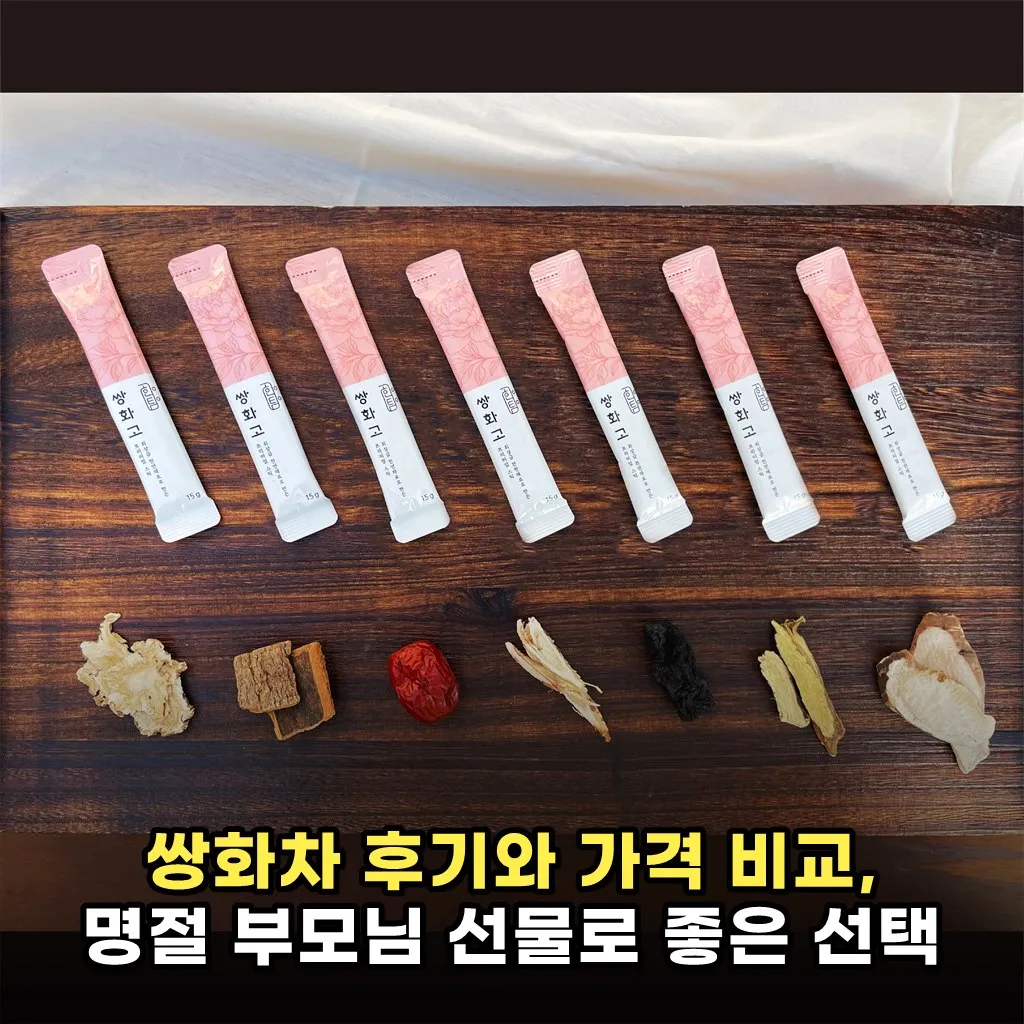 쌍화차 후기와 가격 비교, 명절 부모님 선물로 좋은 선택