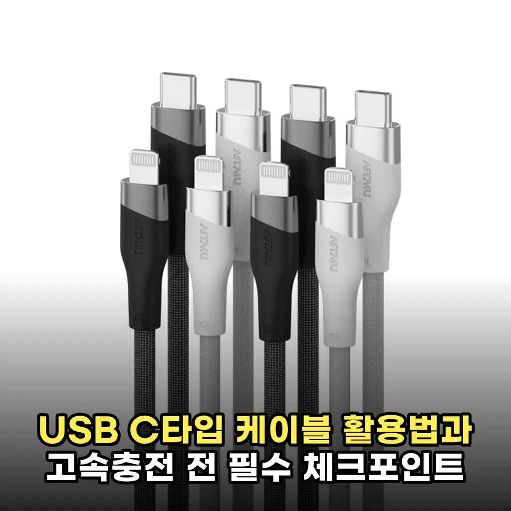 USB C타입 케이블 활용법과 고속충전 전 필수 체크포인트