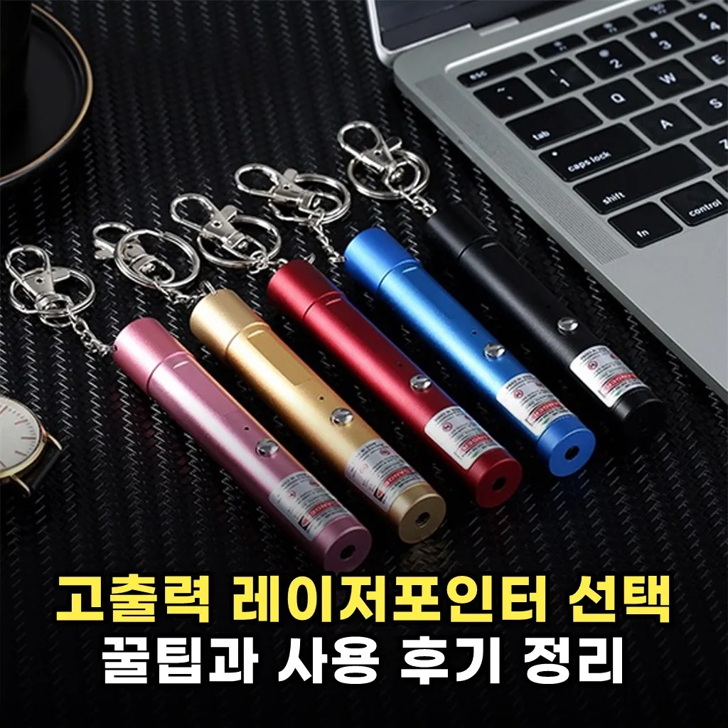 고출력 레이저포인터 선택 꿀팁과 사용 후기 정리