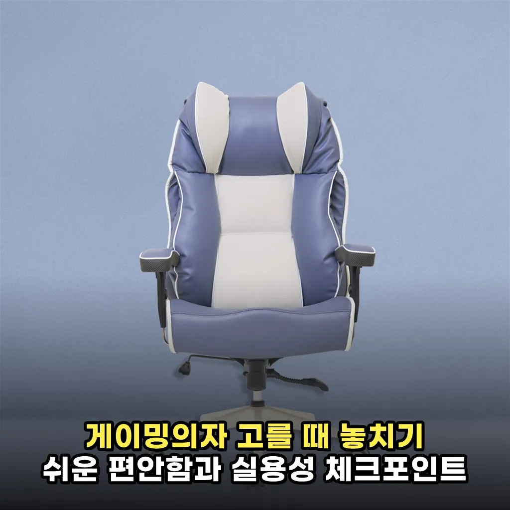 게이밍의자 고를 때 놓치기 쉬운 편안함과 실용성 체크포인트