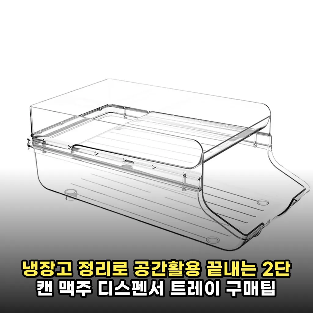 냉장고 정리로 공간활용 끝내는 2단 캔 맥주 디스펜서 트레이 구매팁