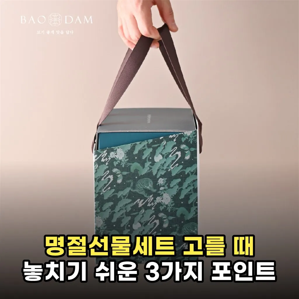 명절선물세트 고를 때 놓치기 쉬운 3가지 포인트
