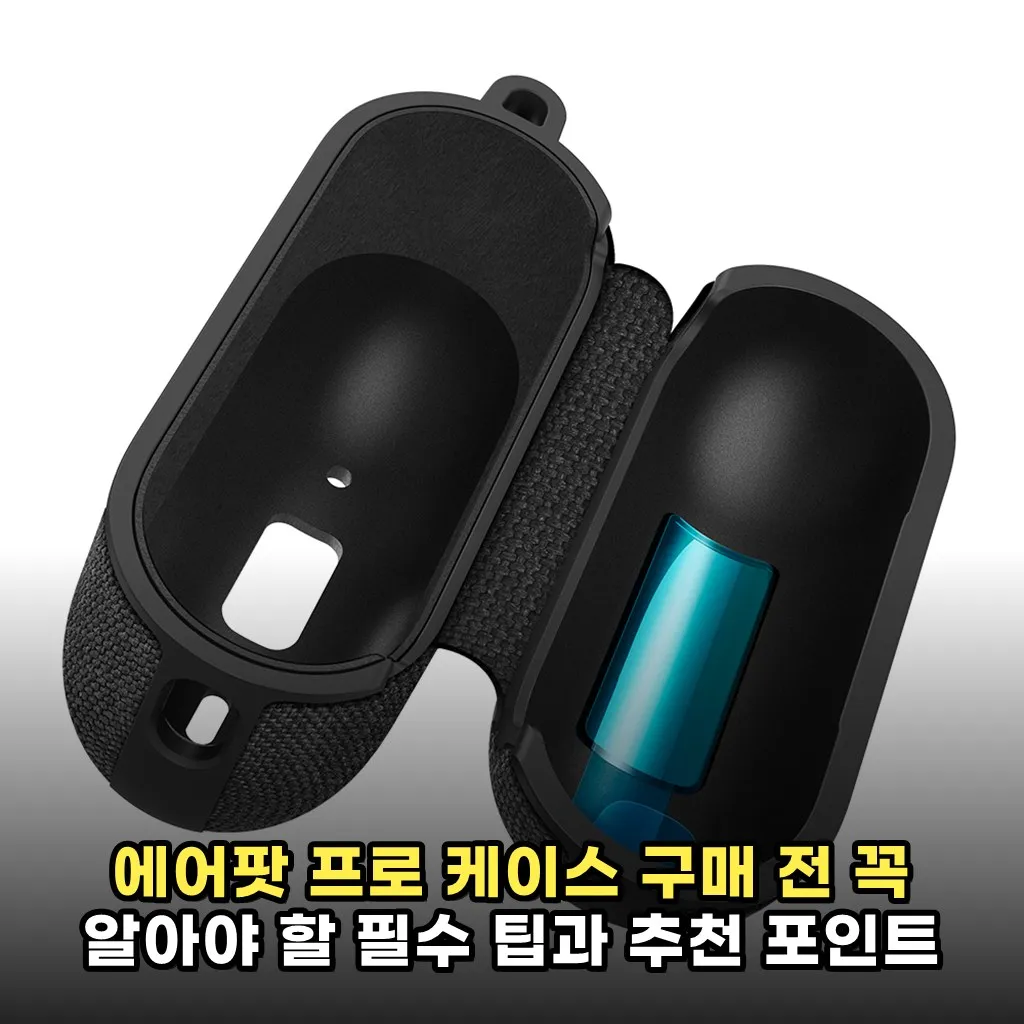 에어팟 프로 케이스 구매 전 꼭 알아야 할 필수 팁과 추천 포인트