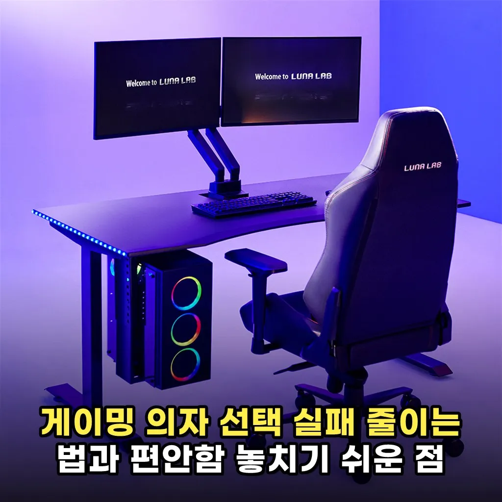 게이밍 의자 선택 실패 줄이는 법과 편안함 놓치기 쉬운 점