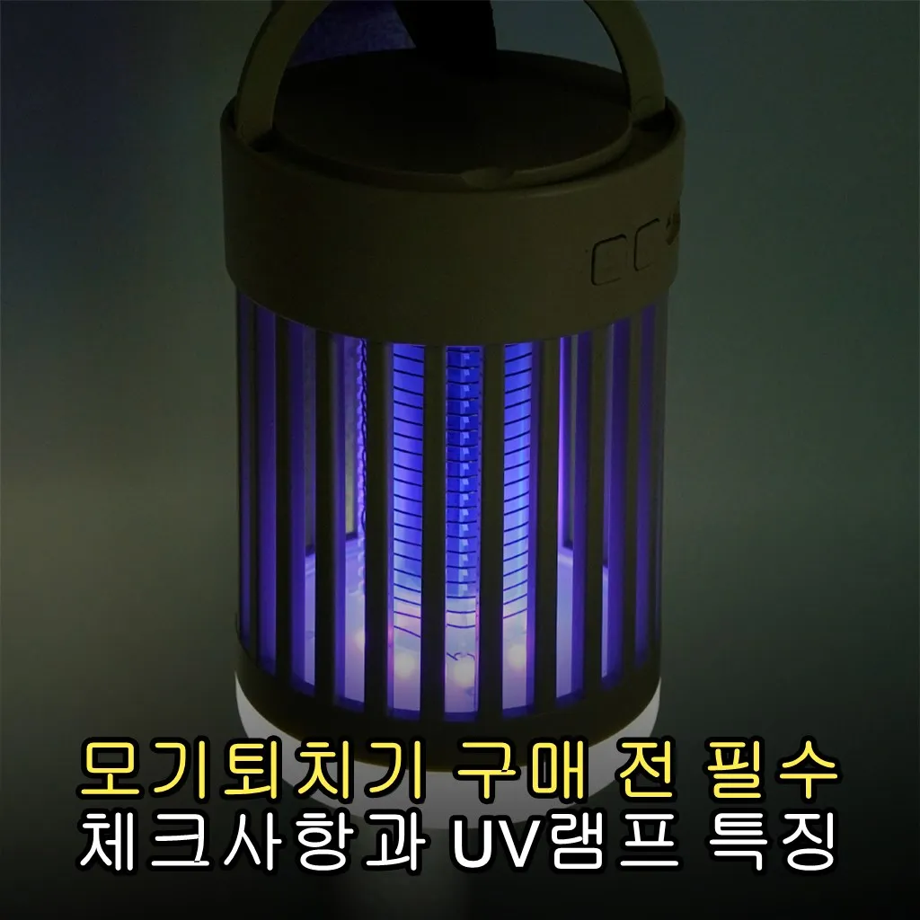 모기퇴치기 구매 전 필수 체크사항과 UV램프 특징