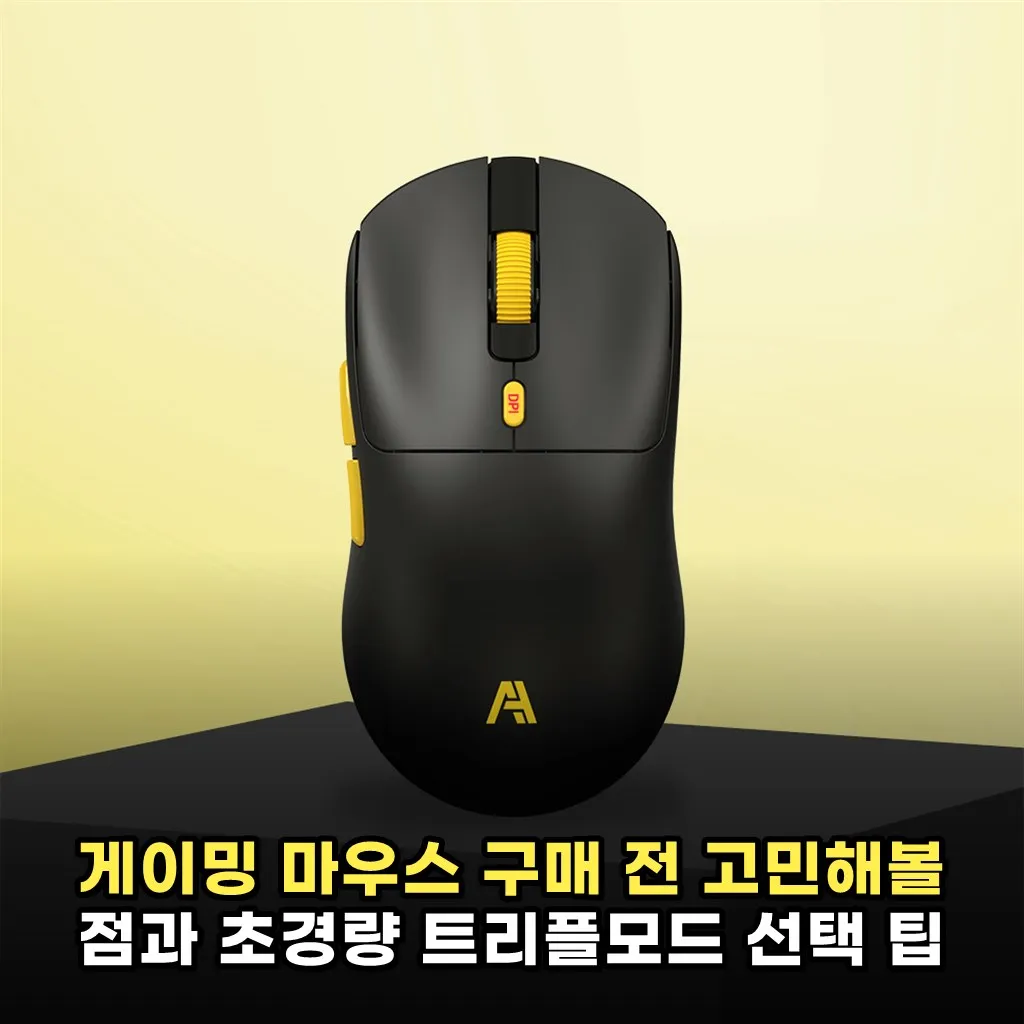 게이밍 마우스 구매 전 고민해볼 점과 초경량 트리플모드 선택 팁