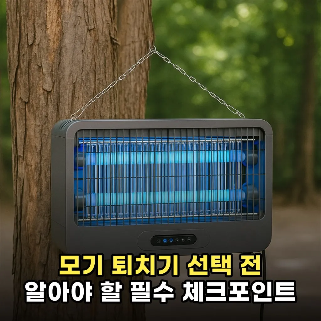 모기 퇴치기 선택 전 알아야 할 필수 체크포인트