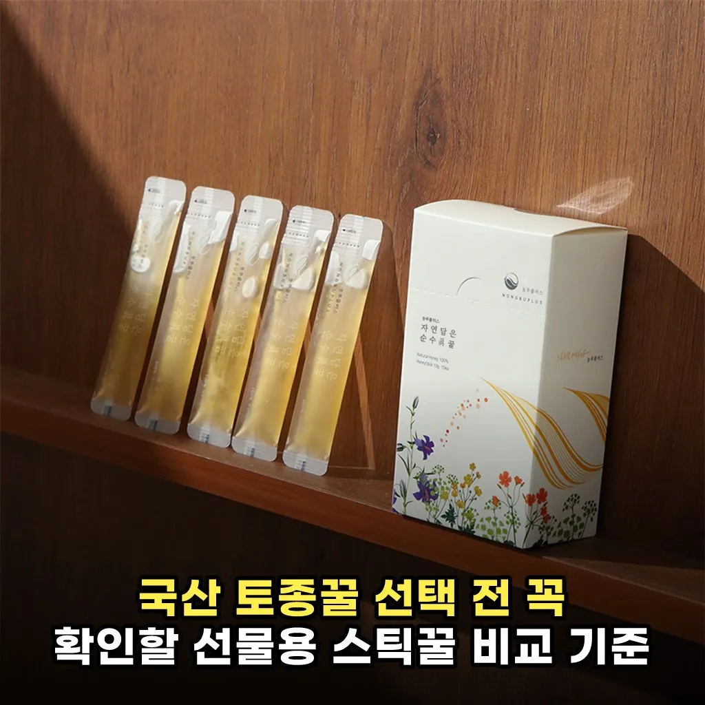 국산 토종꿀 선택 전 꼭 확인할 선물용 스틱꿀 비교 기준