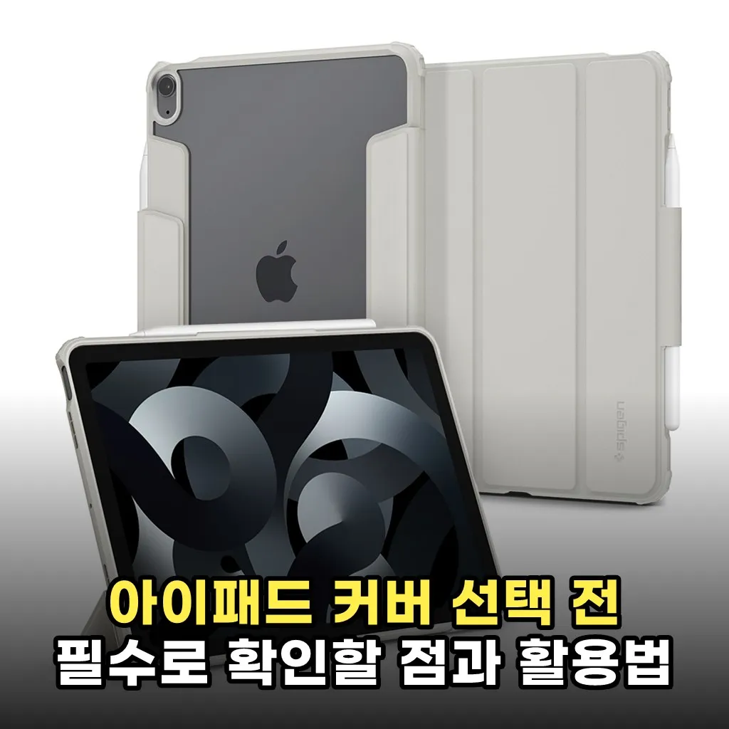아이패드 커버 선택 전 필수로 확인할 점과 활용법