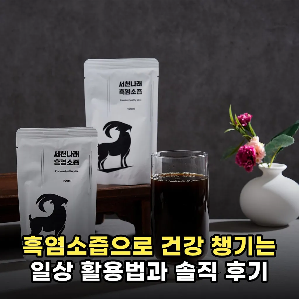 흑염소즙으로 건강 챙기는 일상 활용법과 솔직 후기