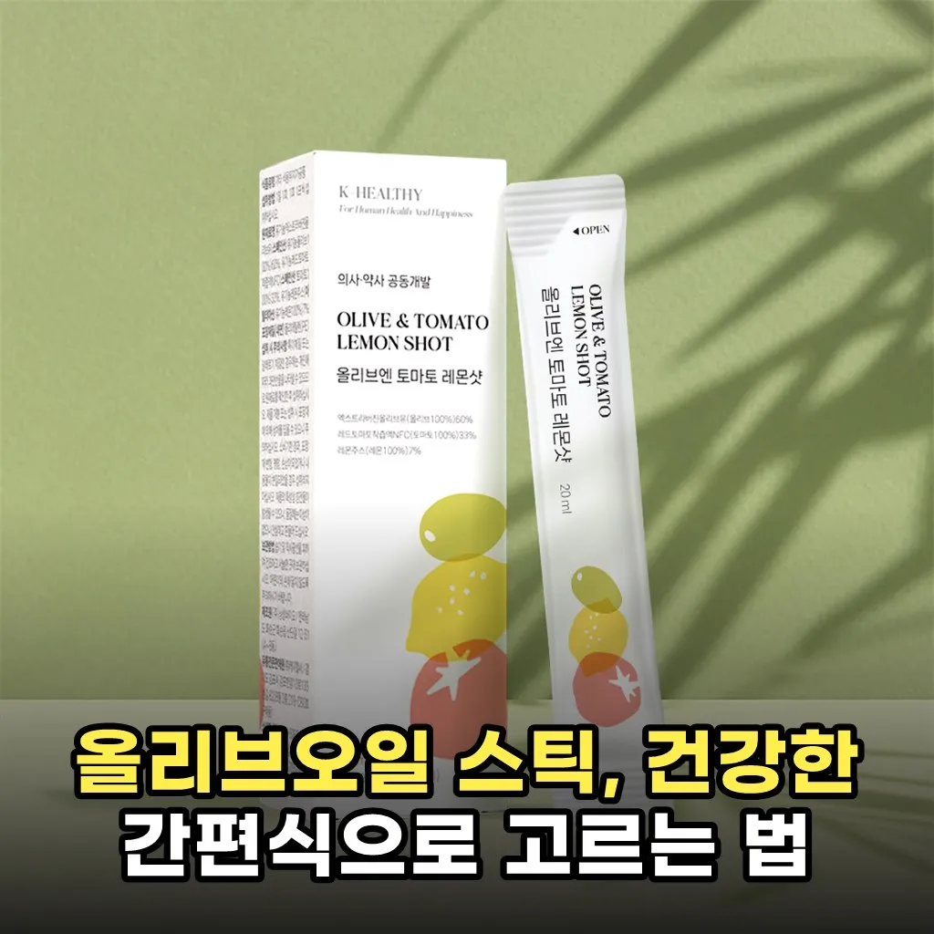 올리브오일 스틱, 건강한 간편식으로 고르는 법