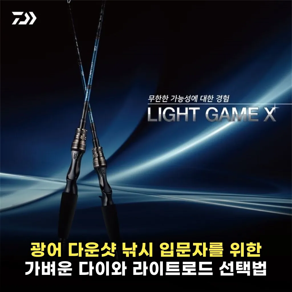 광어 다운샷 낚시 입문자를 위한 가벼운 다이와 라이트로드 선택법