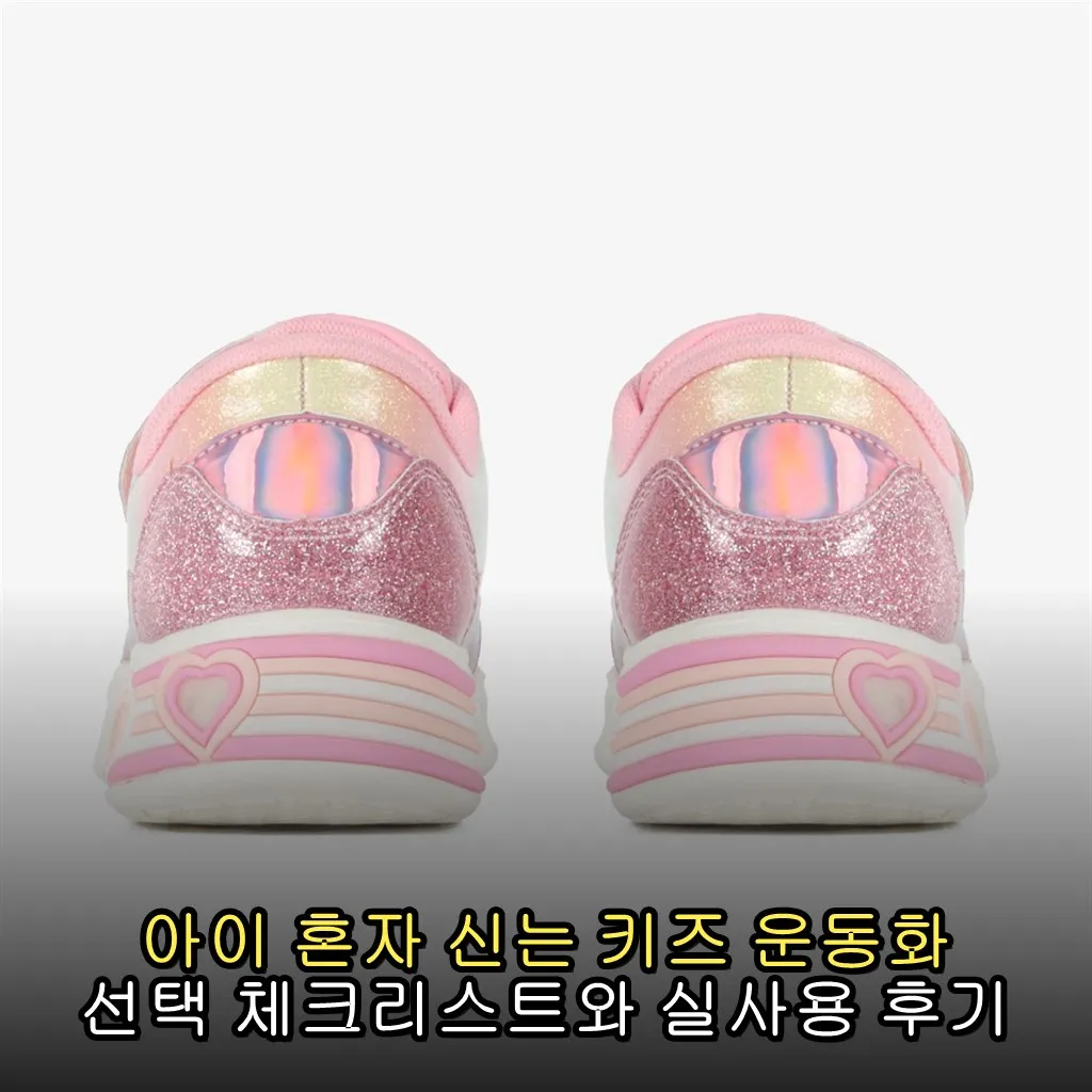 아이 혼자 신는 키즈 운동화 선택 체크리스트와 실사용 후기