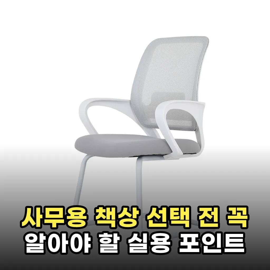 사무용 책상 선택 전 꼭 알아야 할 실용 포인트