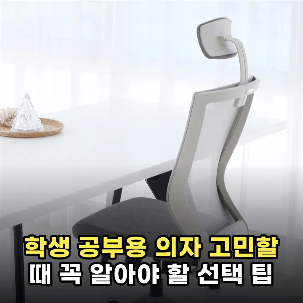 학생 공부용 의자 고민할 때 꼭 알아야 할 선택 팁