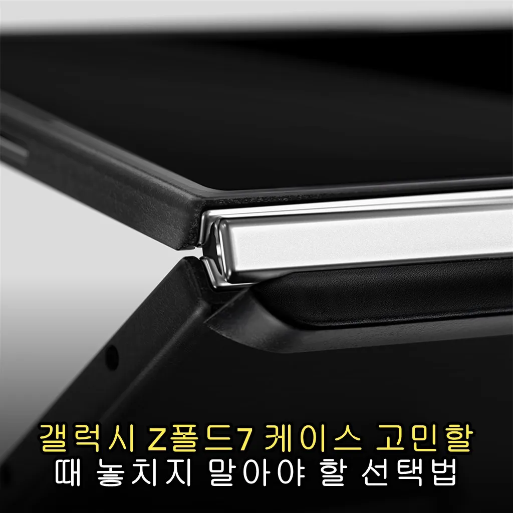 갤럭시 Z폴드7 케이스 고민할 때 놓치지 말아야 할 선택법