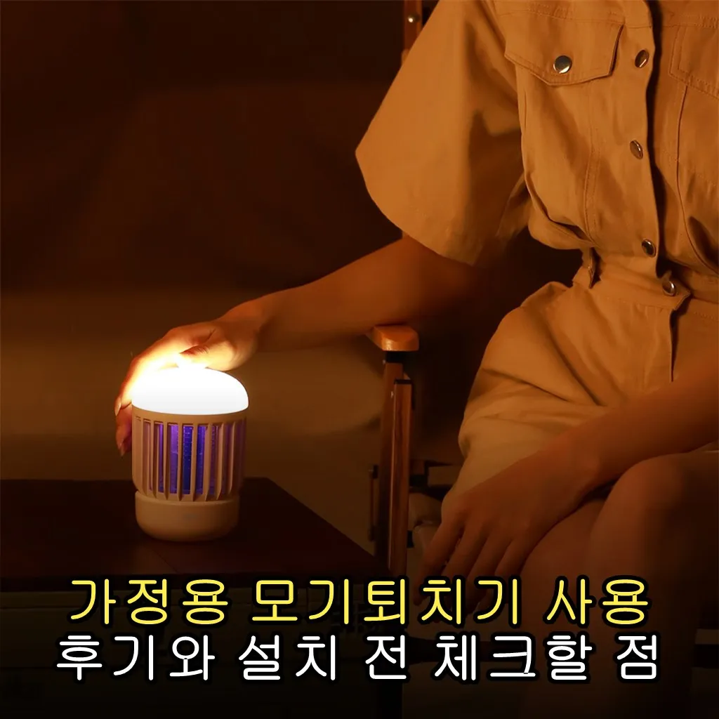 가정용 모기퇴치기 사용 후기와 설치 전 체크할 점