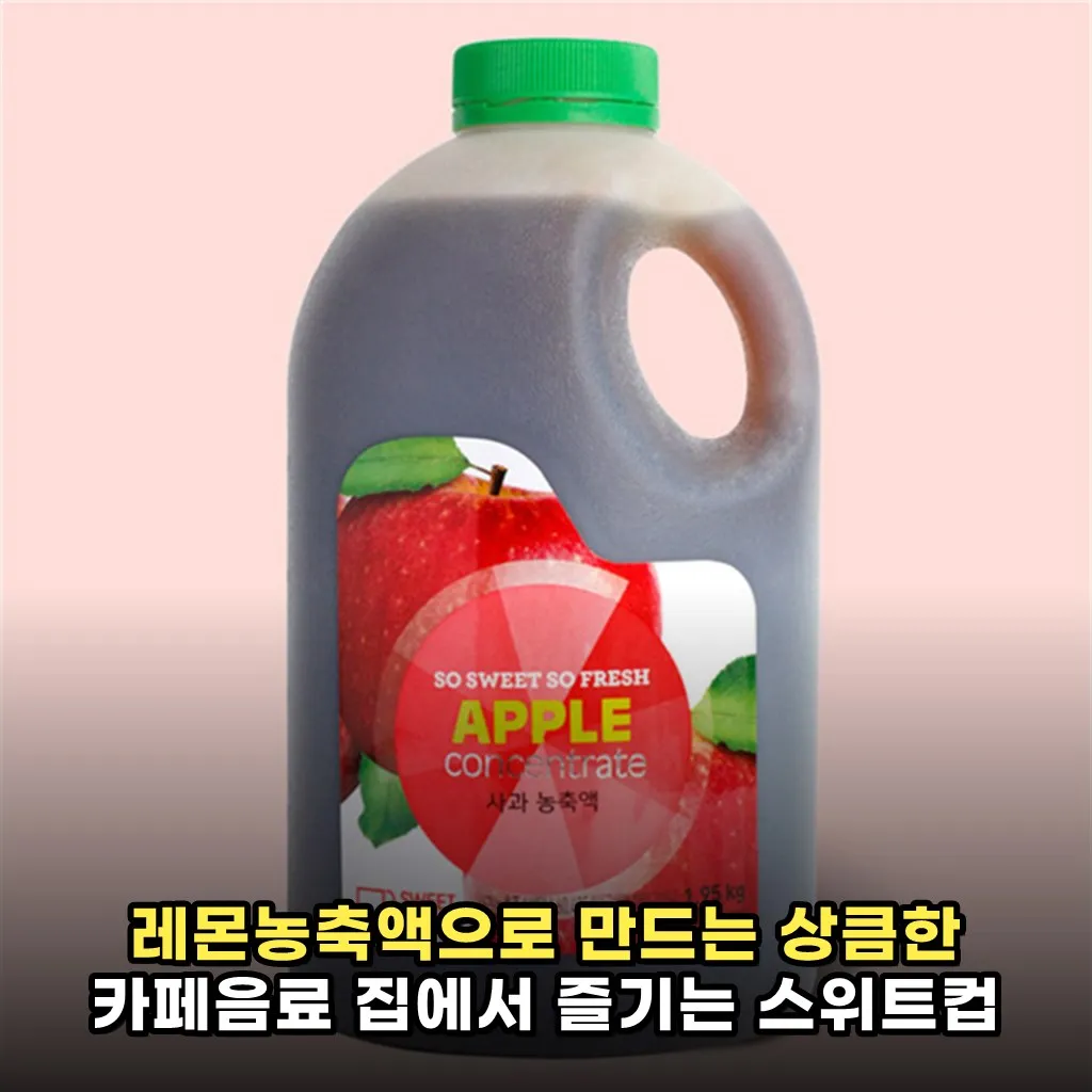 레몬농축액으로 만드는 상큼한 카페음료 집에서 즐기는 스위트컵 농축에이드 인기비결