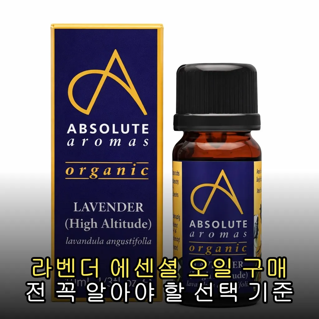 라벤더 에센셜 오일 구매 전 꼭 알아야 할 선택 기준