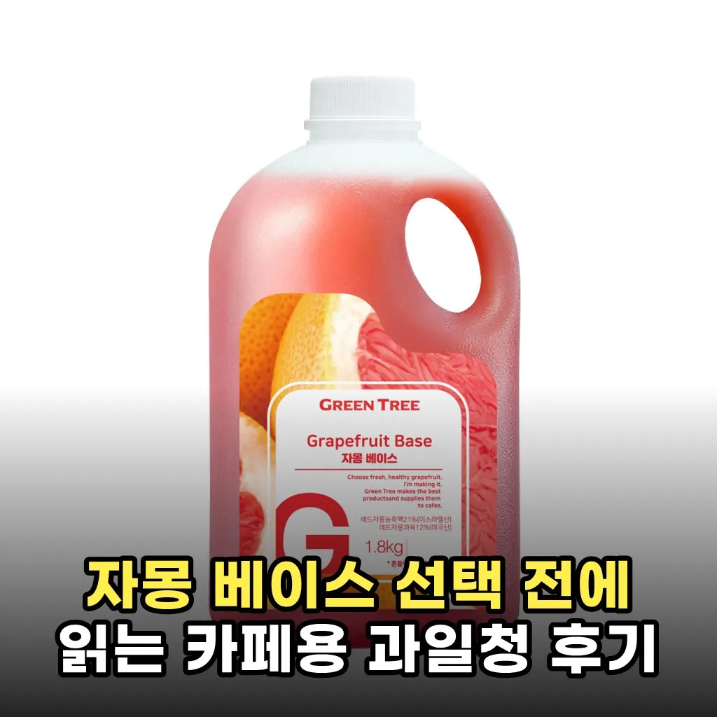 자몽 베이스 선택 전에 읽는 카페용 과일청 후기