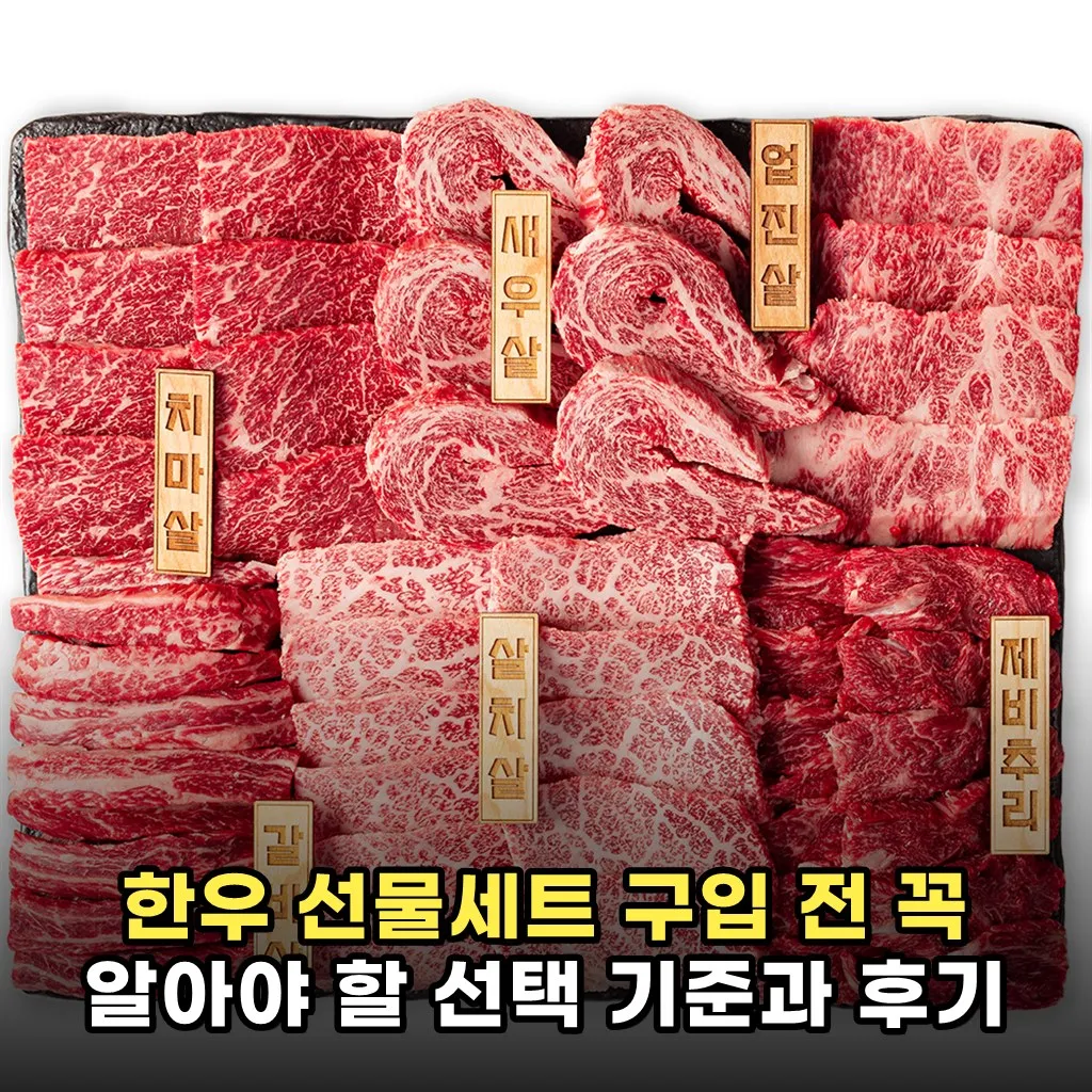 한우 선물세트 구입 전 꼭 알아야 할 선택 기준과 후기