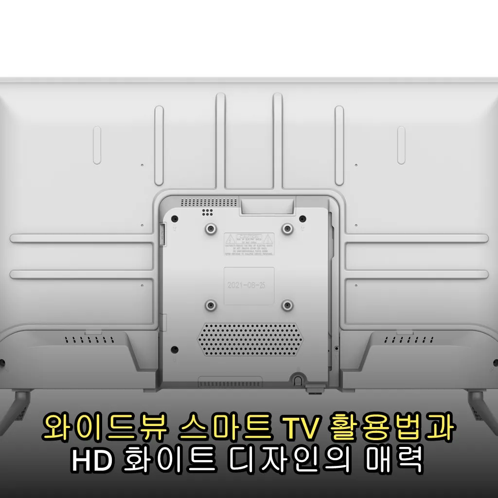 와이드뷰 스마트 TV 활용법과 HD 화이트 디자인의 매력