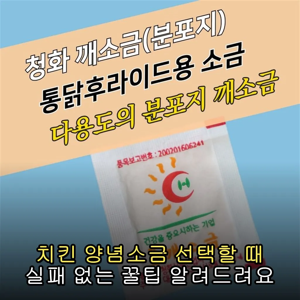 치킨 양념소금 선택할 때 실패 없는 꿀팁 알려드려요