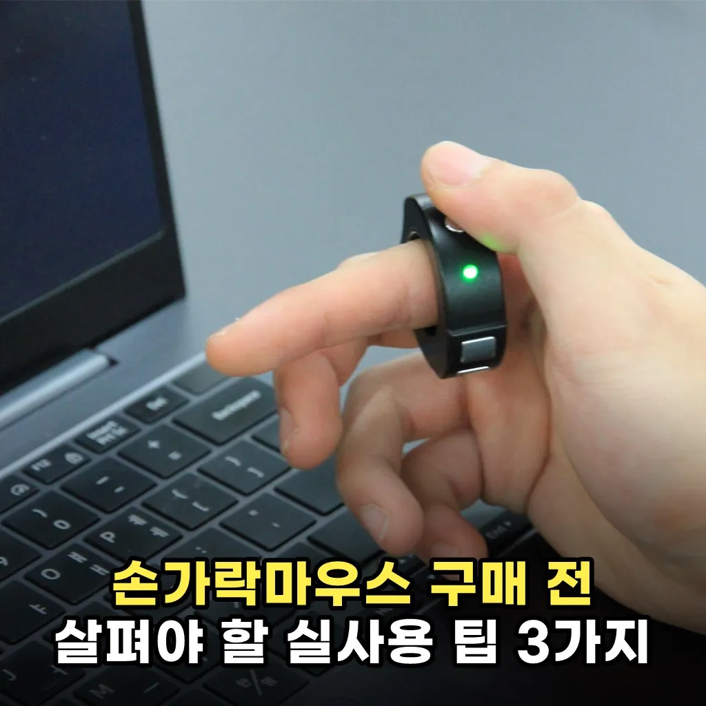 손가락마우스 구매 전 살펴야 할 실사용 팁 3가지