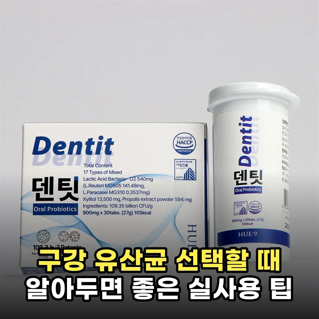 구강 유산균 선택할 때 알아두면 좋은 실사용 팁