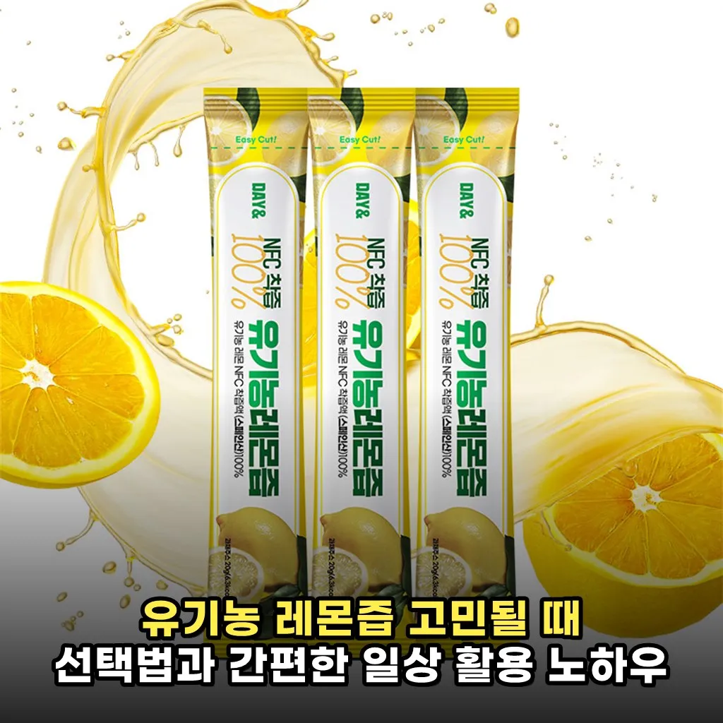 유기농 레몬즙 고민될 때 선택법과 간편한 일상 활용 노하우