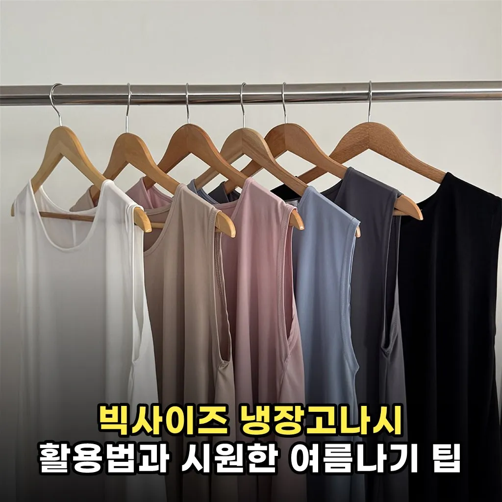 빅사이즈 냉장고나시 활용법과 시원한 여름나기 팁