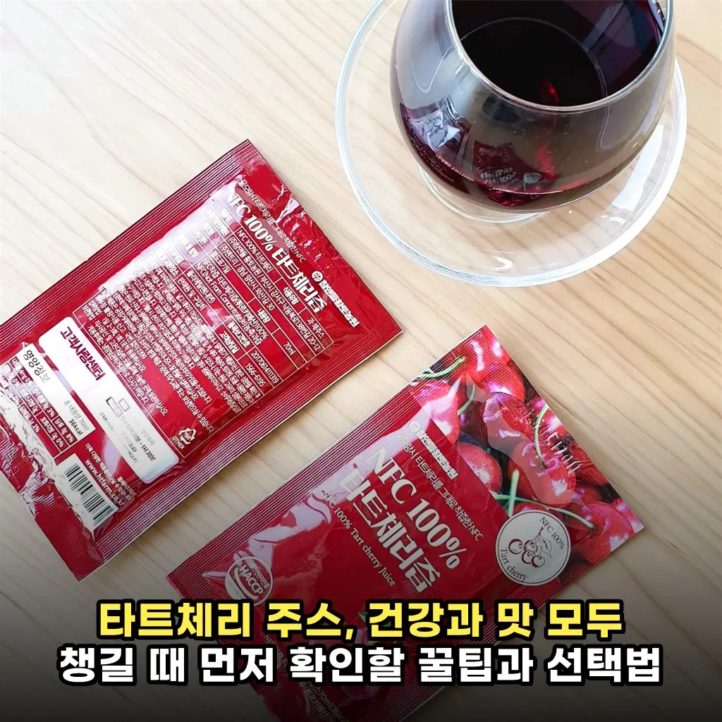 타트체리 주스, 건강과 맛 모두 챙길 때 먼저 확인할 꿀팁과 선택법