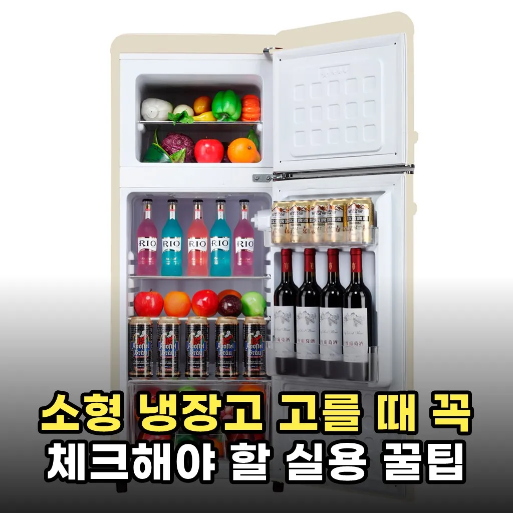 소형 냉장고 고를 때 꼭 체크해야 할 실용 꿀팁