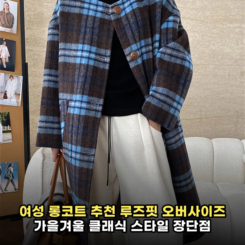 여성 롱코트 추천 루즈핏 오버사이즈 가을겨울 클래식 스타일 장단점 정리