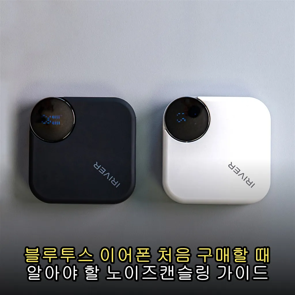 블루투스 이어폰 처음 구매할 때 알아야 할 노이즈캔슬링 가이드