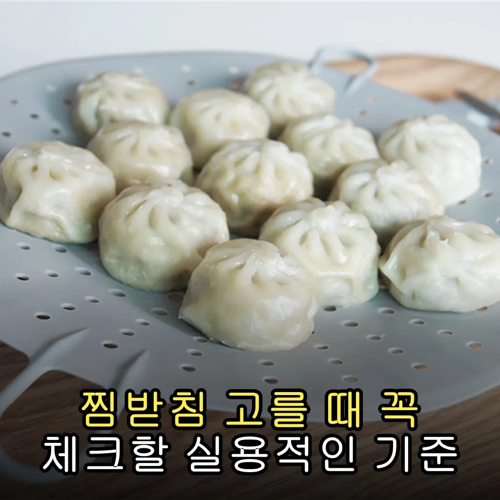 찜받침 고를 때 꼭 체크할 실용적인 기준