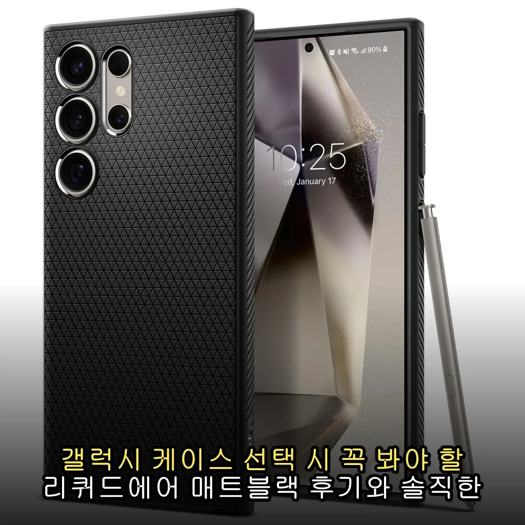 갤럭시 케이스 선택 시 꼭 봐야 할 리퀴드에어 매트블랙 후기와 솔직한 사용감