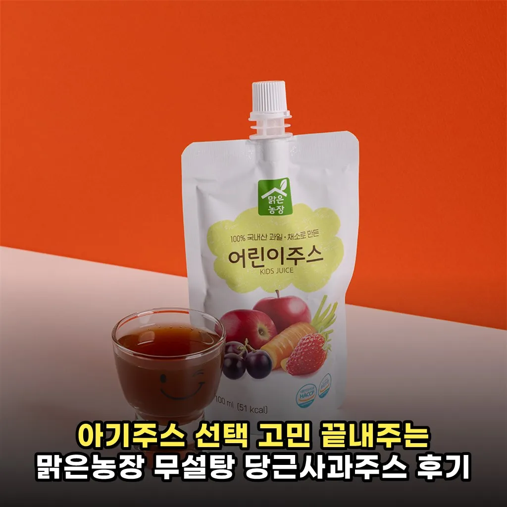 아기주스 선택 고민 끝내주는 맑은농장 무설탕 당근사과주스 후기