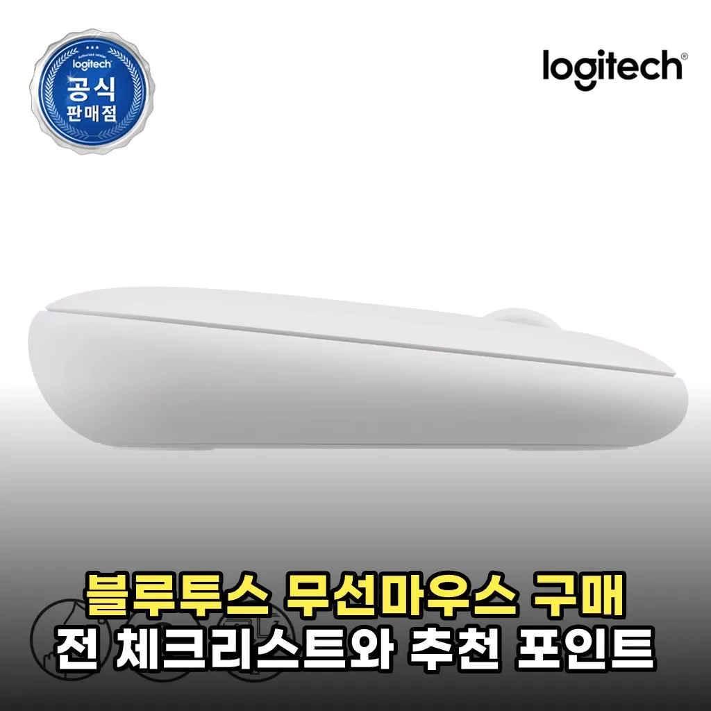 블루투스 무선마우스 구매 전 체크리스트와 추천 포인트