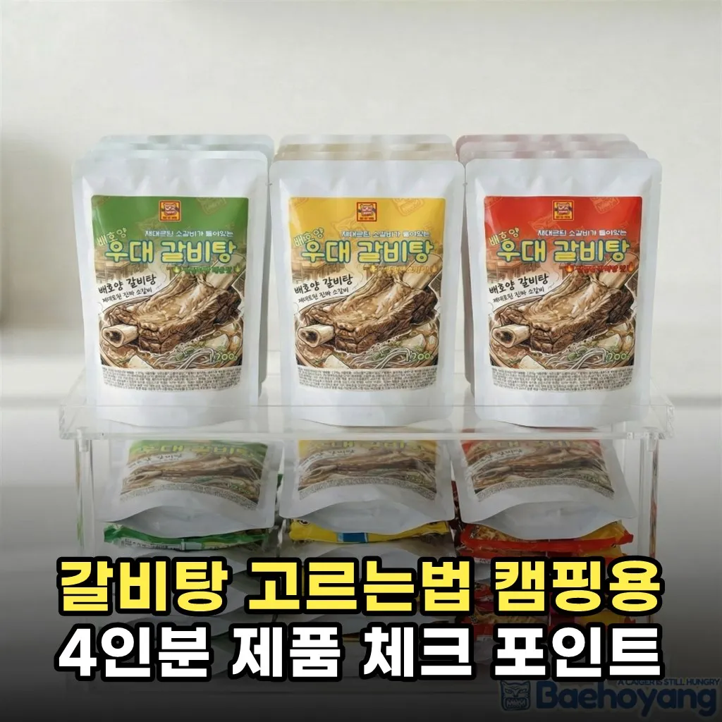 갈비탕 고르는법 캠핑용 4인분 제품 체크 포인트