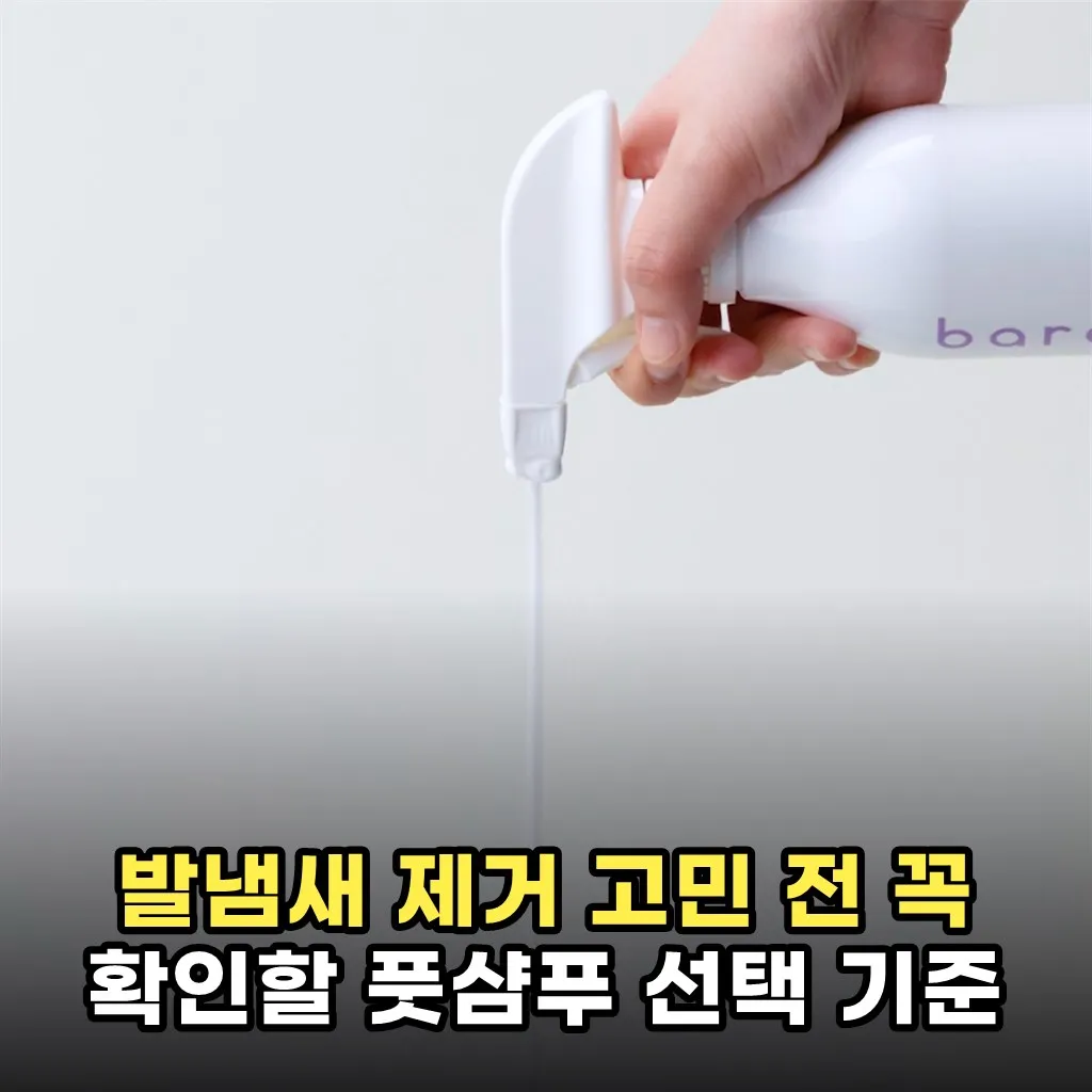 발냄새 제거 고민 전 꼭 확인할 풋샴푸 선택 기준