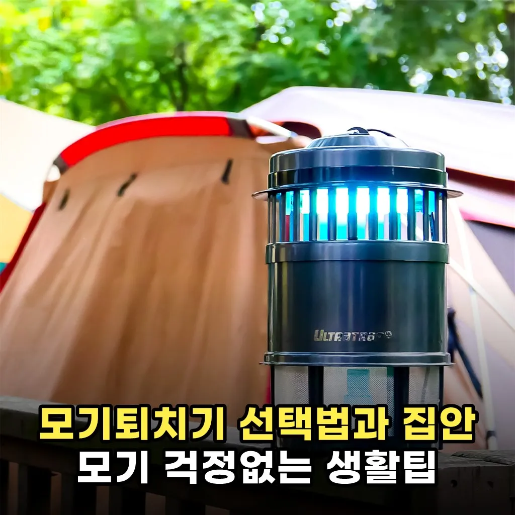 모기퇴치기 선택법과 집안 모기 걱정없는 생활팁