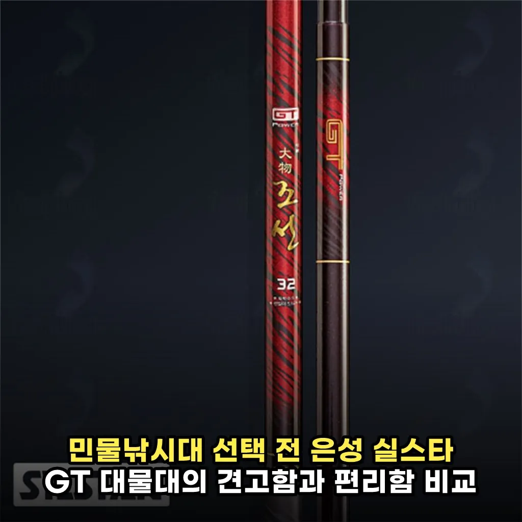 민물낚시대 선택 전 은성 실스타 GT 대물대의 견고함과 편리함 비교 포인트
