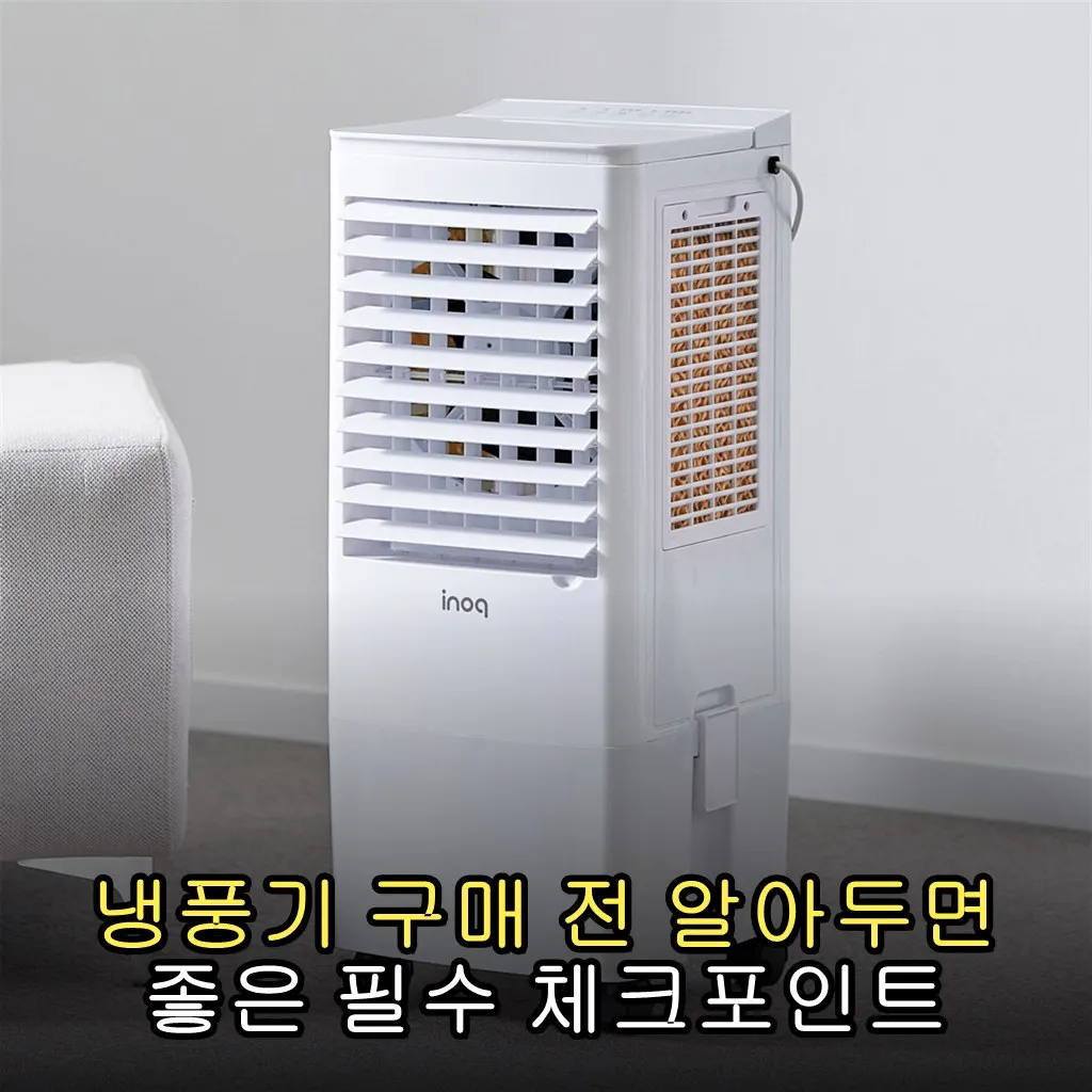 냉풍기 구매 전 알아두면 좋은 필수 체크포인트