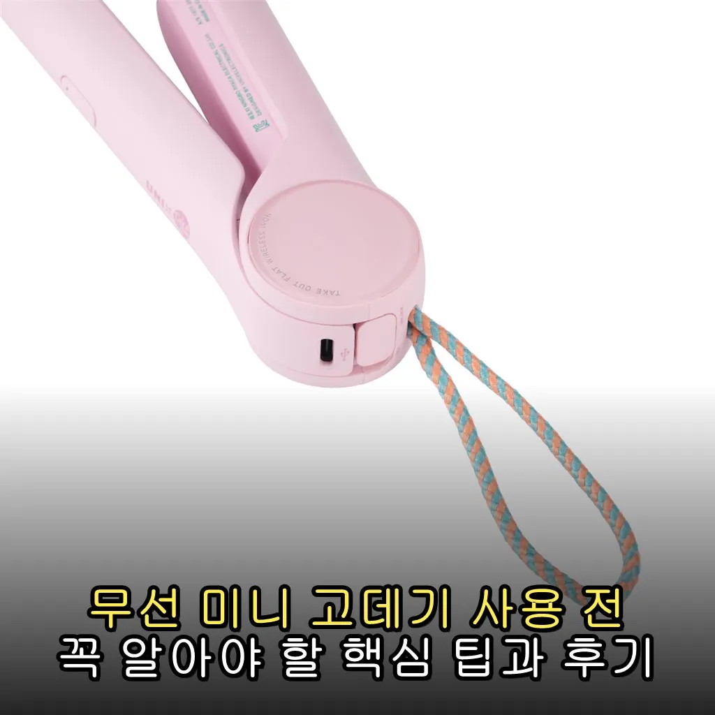 무선 미니 고데기 사용 전 꼭 알아야 할 핵심 팁과 후기